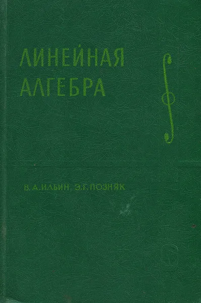Обложка книги Линейная алгебра, В. А. Ильин, Э. Г. Позняк