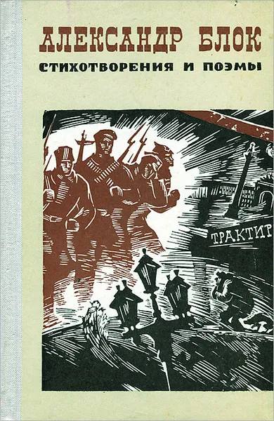 Обложка книги Александр Блок. Стихотворения и поэмы, Блок Александр Александрович