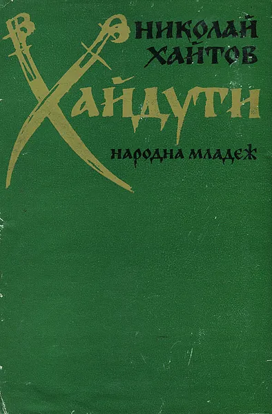 Обложка книги Хайдути, Николай Хайтов