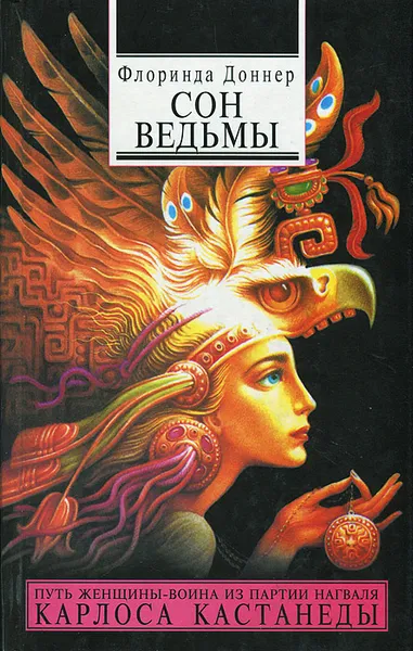 Обложка книги Сон ведьмы, Доннер Флоринда