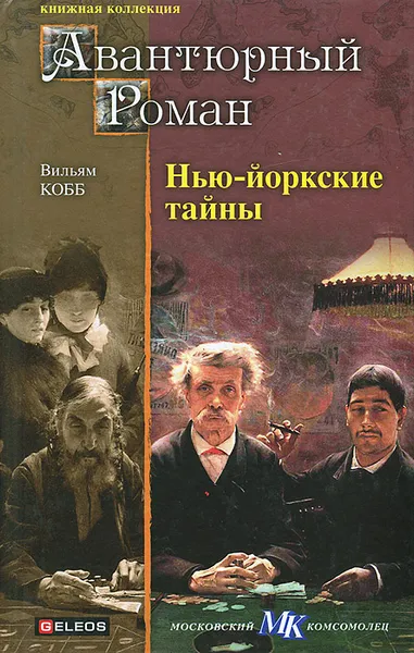 Обложка книги Нью-йоркские тайны, Вильям Кобб