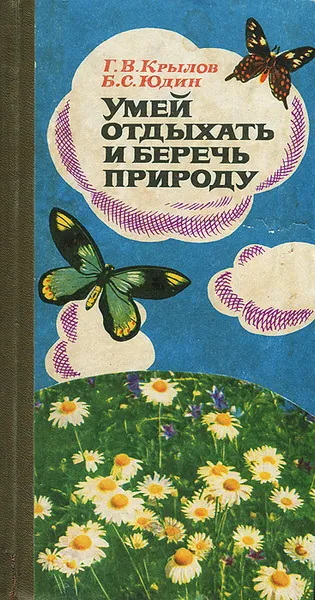 Обложка книги Умей отдыхать и беречь природу, Крылов Георгий Васильевич, Юдин Борис Степанович