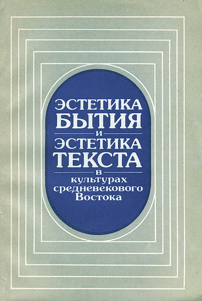 Обложка книги Эстетика бытия и эстетика текста в культурах средневекового Востока, Владимир Брагинский