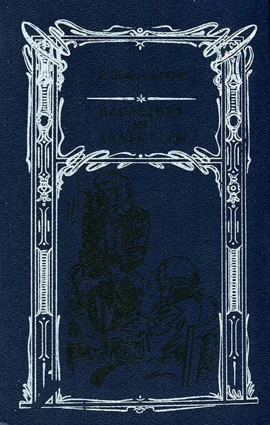 Обложка книги Наследник из Калькутты, Р. Штильмарк