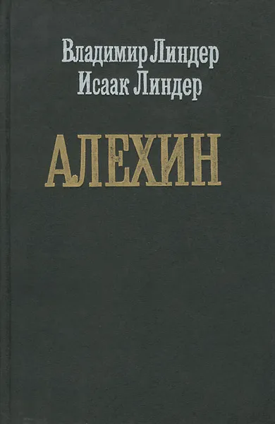 Обложка книги Алехин, Владимир Линдер, Исаак Лиднер