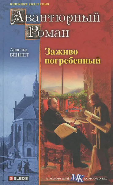 Обложка книги Заживо погребенный, Арнольд Беннет