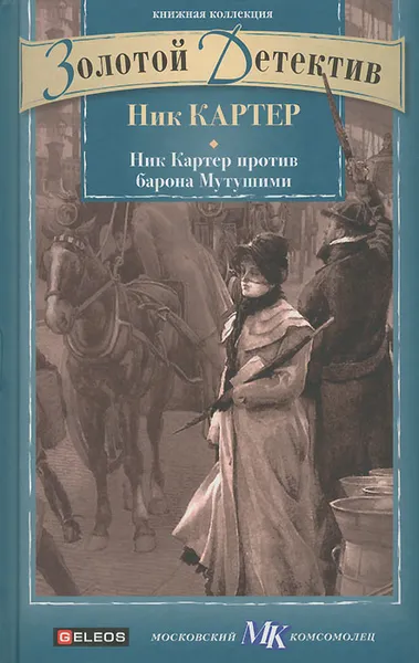 Обложка книги Ник Картер против барона Мутушими, Ник Картер