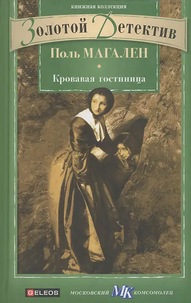 Обложка книги Кровавая гостиница, Поль Магален