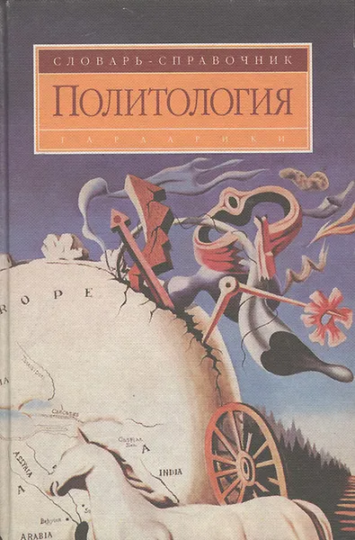 Обложка книги Политология. Словарь-справочник, Василик Михаил Алексеевич, Вершинин Михаил Сергеевич