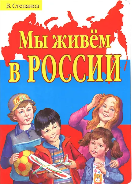 Обложка книги Мы живем в России, В. Степанов