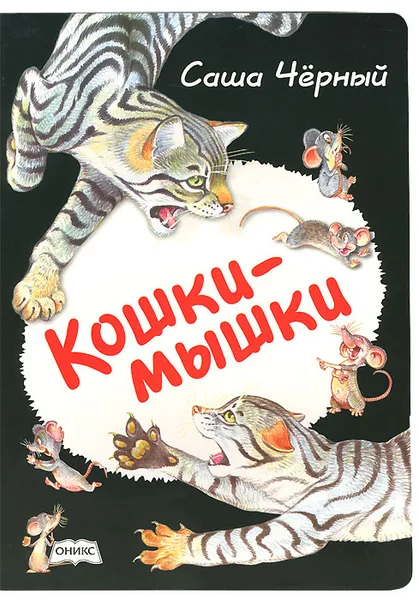 Обложка книги Кошки-мышки, Саша Черный