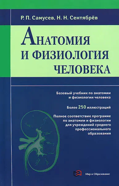 Обложка книги Анатомия и физиология человека, Р. П. Самусев, Н. Н. Сентябрев