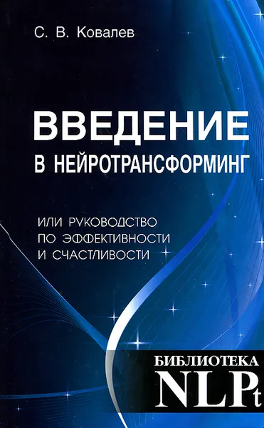 Обложка книги Введение в нейротрансформинг, или Руководство по эффективности и счастливости, С. В. Ковалев