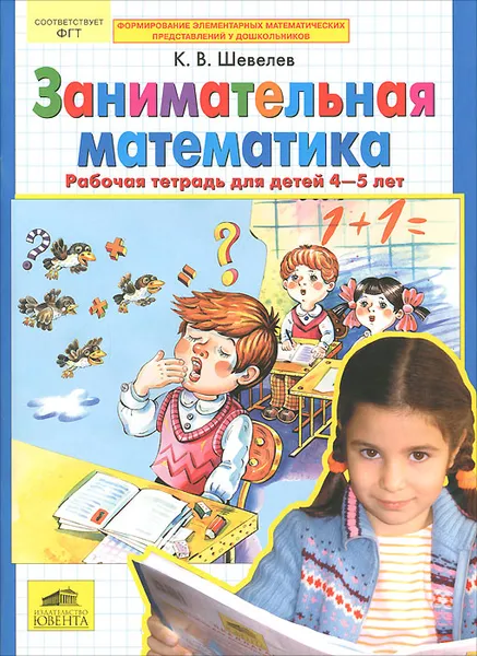 Обложка книги Занимательная математика. Рабочая тетрадь для детей 4-5 лет, К. В. Шевелев