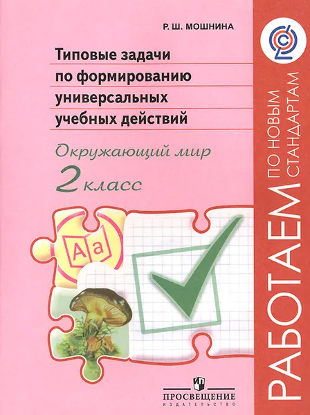 Обложка книги Типовые задачи по формированию универсальных учебных действий. Окружающий мир. 2 класс, Р. Ш. Мошнина