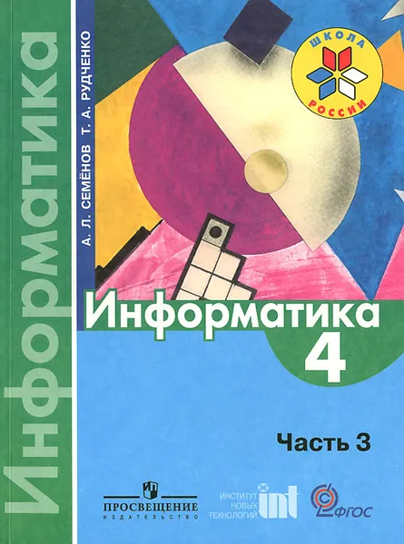 Обложка книги Информатика. 4 класс. Учебник. В 3 частях. Часть 3, А. Л. Семенов, Т. А. Руденко