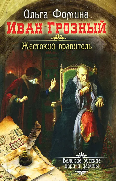 Обложка книги Иван Грозный. Жестокий правитель, Ольга Фомина