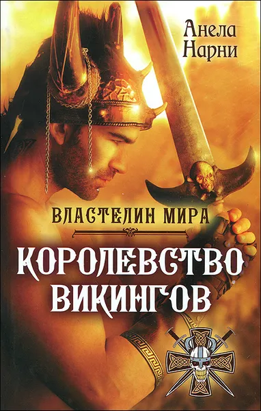 Обложка книги Королевство викингов, Анела Нарни