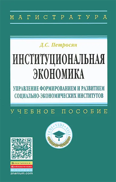 Обложка книги Институциональная экономика. Управление формированием и развитием социально-экономических институтов, Д. С. Петросян