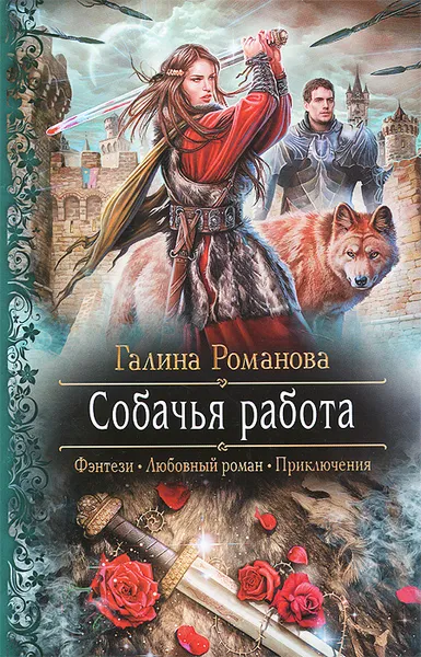 Обложка книги Собачья работа, Романова Галина Львовна