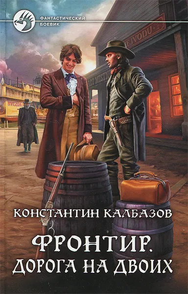 Обложка книги Фронтир. Дорога на двоих, Константин Калбазов