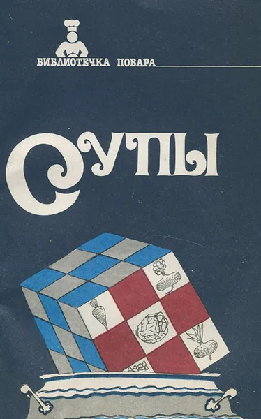 Обложка книги Супы, В. Д. Андросова, Т. И. Захарова