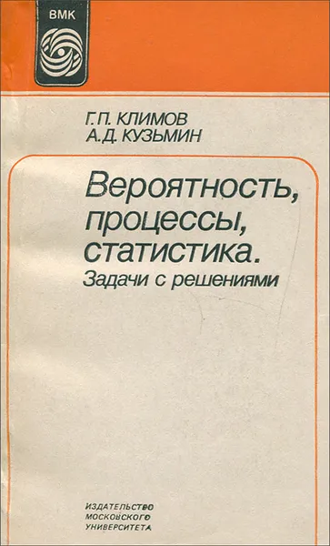 Обложка книги Вероятность, процессы, статистика. Задачи с решениями, Климов Геннадий Павлович, Кузьмин Анатолий Данилович