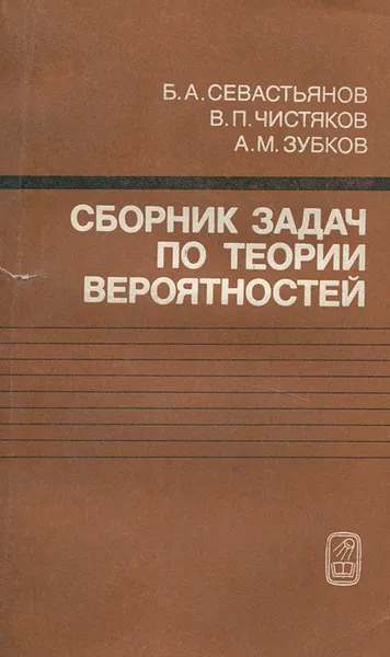 Обложка книги Сборник задач по теории вероятностей, А. М. Зубков, Б. А. Севастьянов, В. П.Чистяков