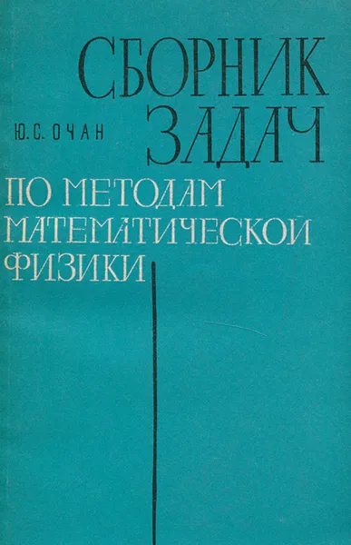 Обложка книги Сборник задач по методам математической физики, Очан Юрий Семенович