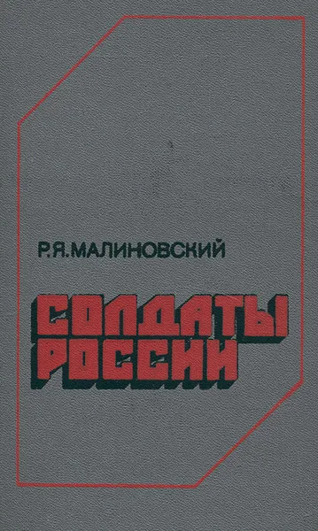 Обложка книги Солдаты России, Малиновский Родион Яковлевич