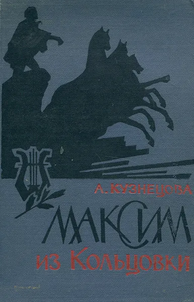 Обложка книги Максим из Кольцовки, А. Кузнецова