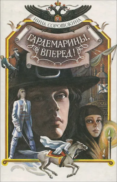 Обложка книги Гардемарины, вперед!, Соротокина Нина Матвеевна