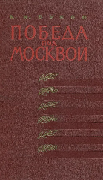 Обложка книги Победа под Москвой, К. И. Буков