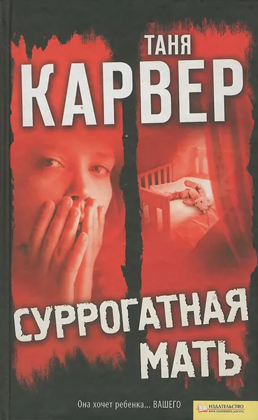 Обложка книги Суррогатная мать, Таня Карвер