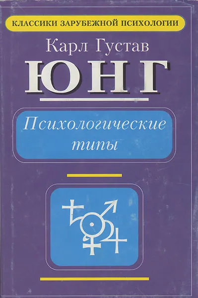 Обложка книги Психологические типы, Зеленский Валерий Всеволодович, Метнер Эмилий Карлович