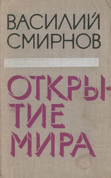 Обложка книги Открытие мира, Василий Смирнов