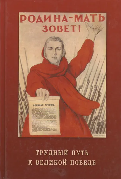 Обложка книги Трудный путь к Великой Победе, Ю. А. Алексеев, И. И. Басик, Г. И. Кальченко, Н. И. Никифоров