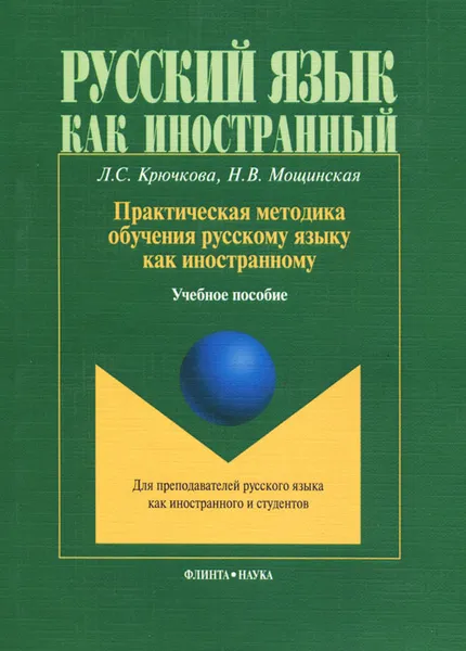 Обложка книги Практическая методика обучения русскому языку как иностранному, Л. С. Кручкова, Н. В. Мощинская