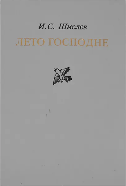 Обложка книги Лето Господне, И. С. Шмелев