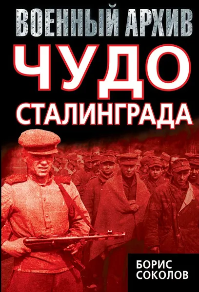 Обложка книги Чудо Сталинграда, Борис Соколов