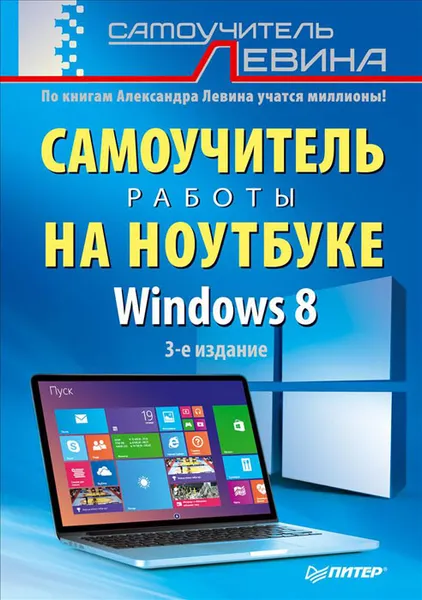 Обложка книги Самоучитель работы на ноутбуке. Windows 8, Александр Левин