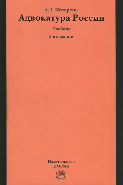 Обложка книги Адвокатура России. Учебник, А. Г. Кучерена