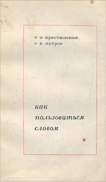 Обложка книги Как пользоваться словом, Т. П. Крестинская, С. В. Петров