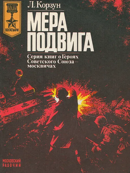 Обложка книги Мера подвига, Л. Корзун