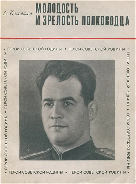 Обложка книги Молодость и зрелость полководца, А. Киселев
