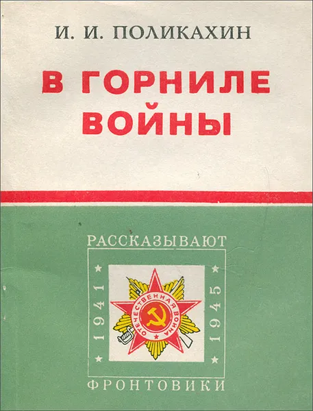 Обложка книги В горниле войны, Поликахин Илья Иванович