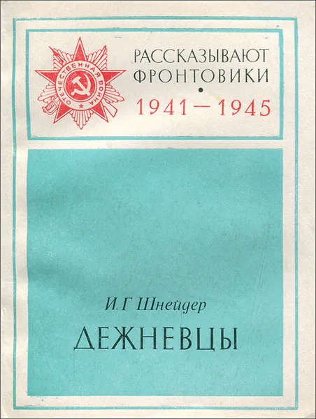 Обложка книги Дежневцы, И. Г. Шнейдер