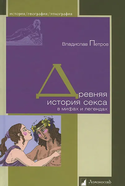 Обложка книги Древняя история секса в мифах и легендах, Владислав Петров