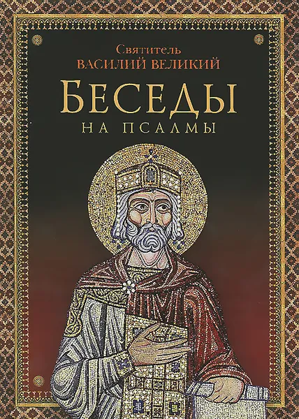 Обложка книги Беседы на псалмы, Святитель Василий Великий