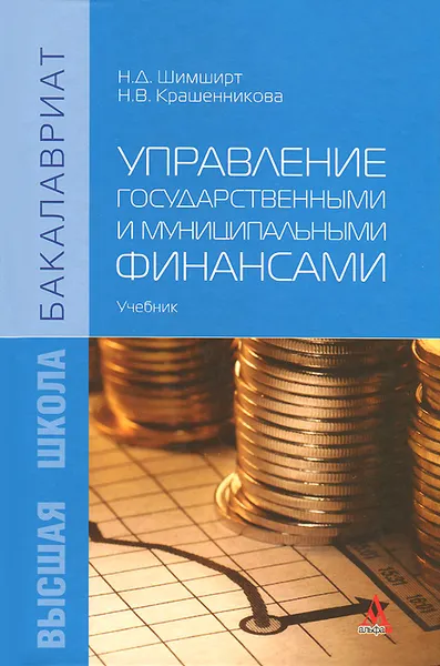 Обложка книги Управление государственными и муниципальными финансами, Н. Д. Шимширт, Н. В. Крашенникова